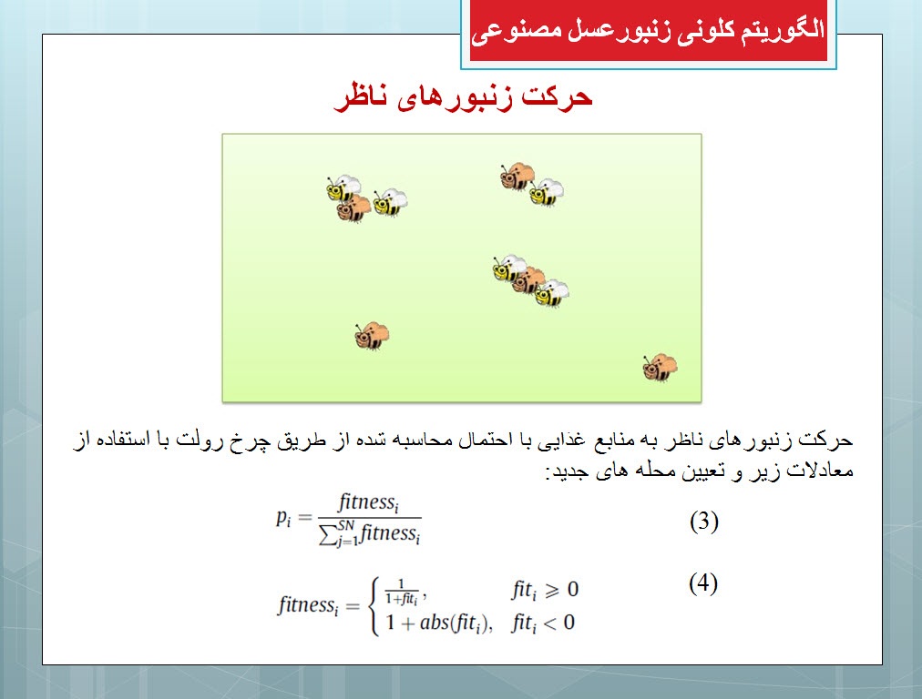 پاورپوینت الگوریتم کلونی زنبور عسل مصنوعی