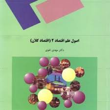 پاورپوینت کتاب اصول اقتصاد ۲ (اقتصاد کلان) تألیف دکتر مهدي تقوي