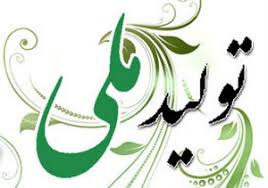 پاورپوینت بررسی چالش ‌هاي توليد ملي