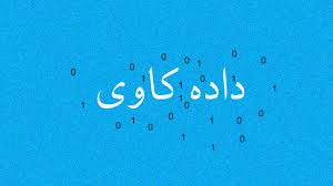 پاورپوینت داده کاوی (data Mining )