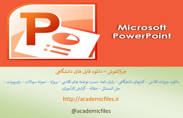 پاورپوینت فصل دهم تئوری حسابداری مالی ویلیام اسکات حقوق و پاداش مدیران اجرایی