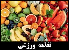 پاورپوینت تغذیه ورزشی