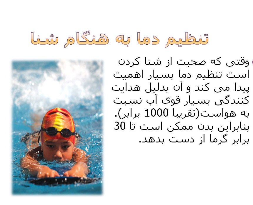 پاورپوینت دهیدراسیون و تنظیم دما در شنا