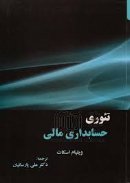 پاورپوینت فصل دوازدهم کتاب تئوری حسابداری مالی اسکات ترجمه پارسائیان با موضوع تدوين استانداردها: مسائل اقتصادي