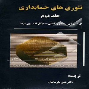 پاورپوینت فصل شانزدهم کتاب تئوری های حسابداری (جلد دوم) تألیف هندریکسن و ون بردا ترجمه پارسائیان 