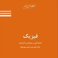 حل تمرین فیزیک پایه دهم دوره دوم متوسطه شاخه فنی و کاردانش فصل پنجم