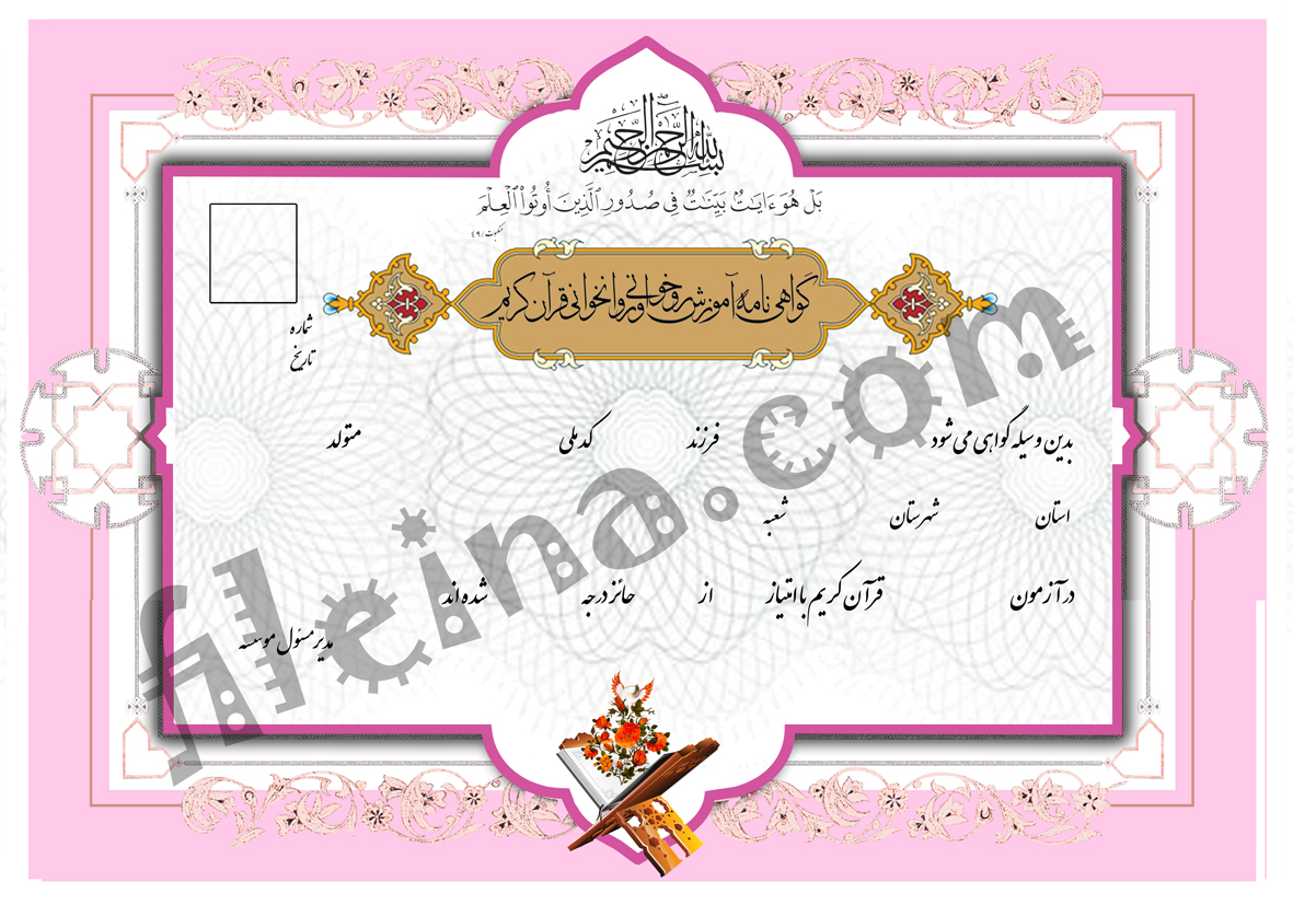 دانلود گواهینامه رو خوانی و روان خوانی قرآن کریم