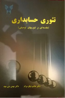 پاورپوینت تئوری های اثباتی حسابداری (فصل سوم کتاب تئوری حسابداری تألیف دکتر نیکومرام و دکتر بنی مهد)